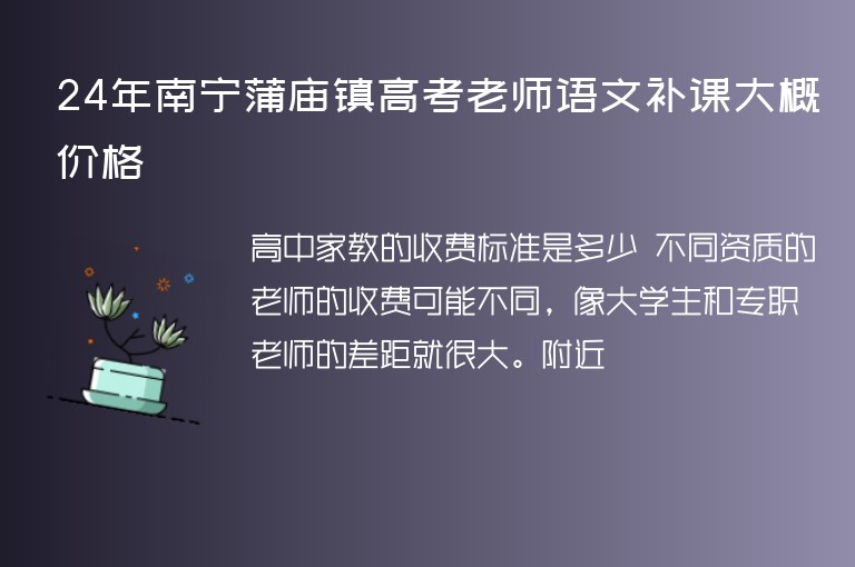 24年南寧蒲廟鎮(zhèn)高考老師語文補課大概價格