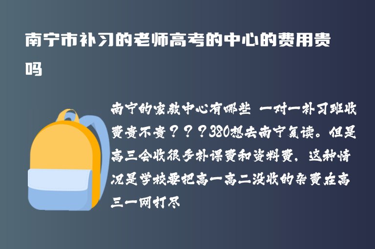 南寧市補(bǔ)習(xí)的老師高考的中心的費(fèi)用貴嗎