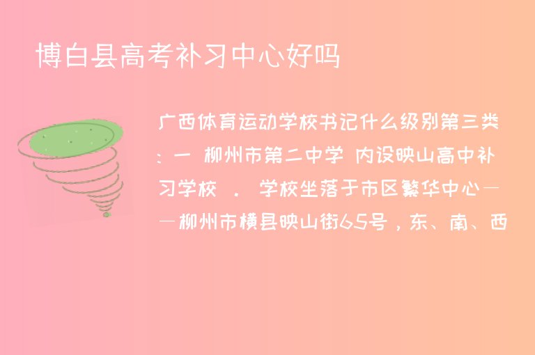 博白縣高考補習中心好嗎