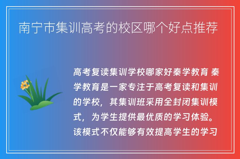 南寧市集訓(xùn)高考的校區(qū)哪個好點推薦