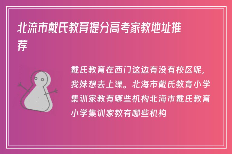 北流市戴氏教育提分高考家教地址推薦