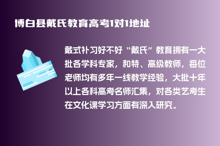 博白縣戴氏教育高考1對(duì)1地址