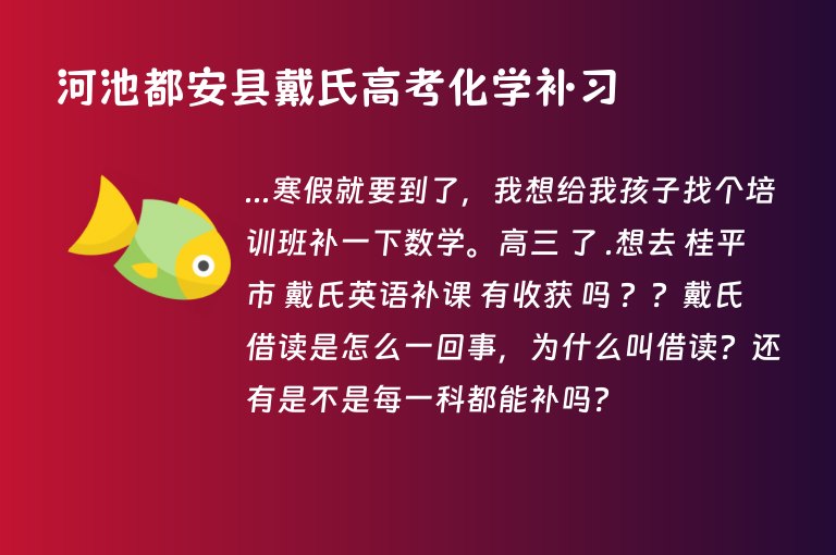 河池都安縣戴氏高考化學補習