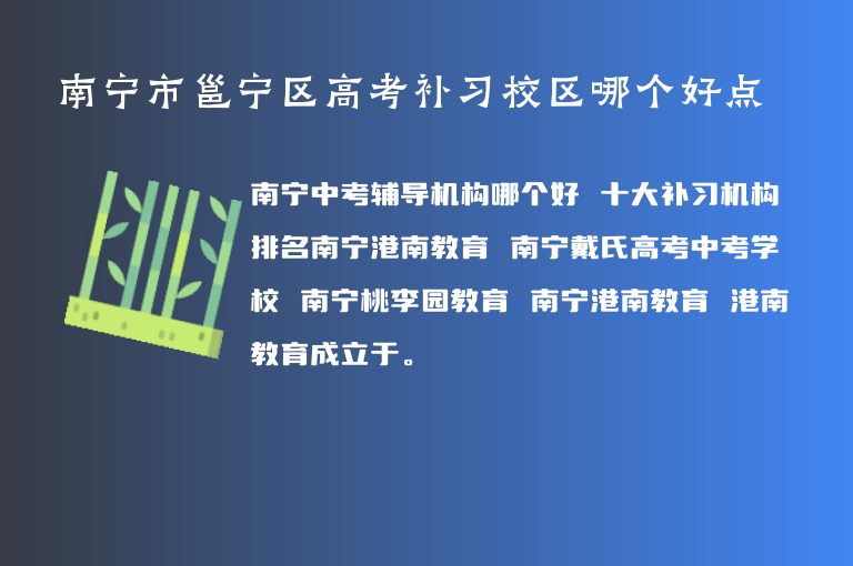 南寧市邕寧區(qū)高考補習(xí)校區(qū)哪個好點