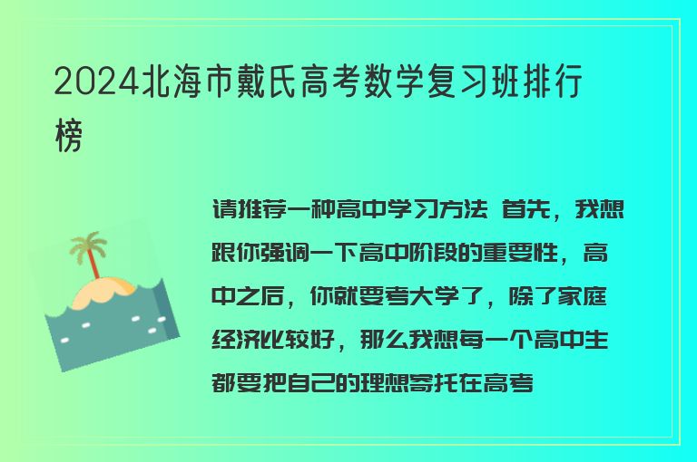 2024北海市戴氏高考數(shù)學復習班排行榜