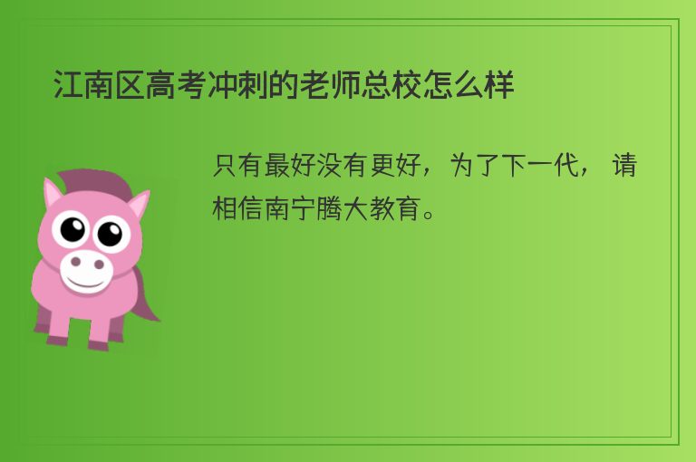 江南區(qū)高考沖刺的老師總校怎么樣