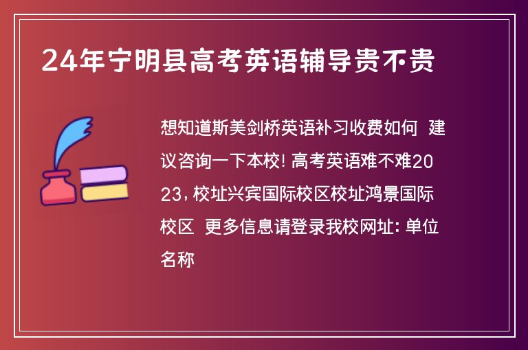 24年寧明縣高考英語輔導(dǎo)貴不貴