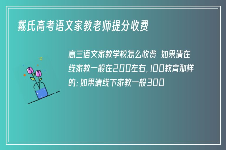 戴氏高考語(yǔ)文家教老師提分收費(fèi)