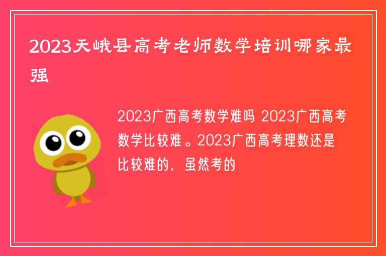 2023天峨縣高考老師數(shù)學培訓哪家最強