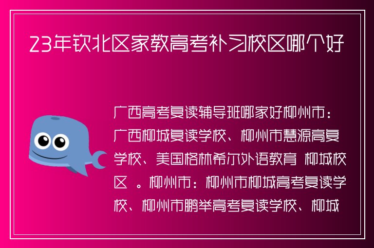 23年欽北區(qū)家教高考補(bǔ)習(xí)校區(qū)哪個(gè)好