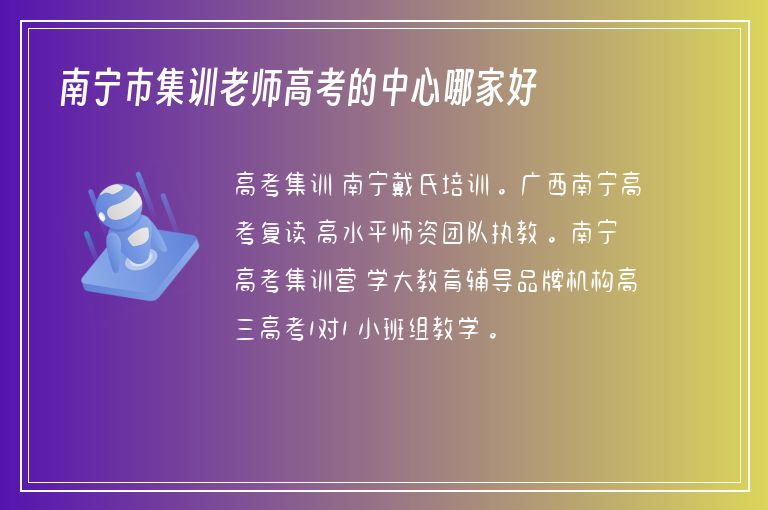 南寧市集訓(xùn)老師高考的中心哪家好