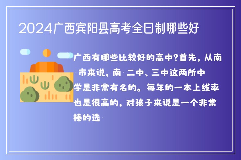 2024廣西賓陽(yáng)縣高考全日制哪些好