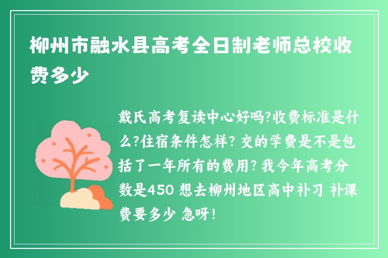 柳州市融水縣高考全日制老師總校收費(fèi)多少