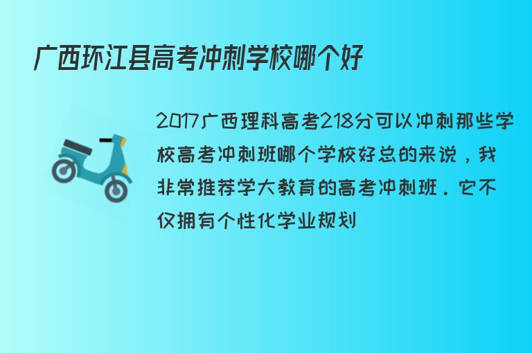 廣西環(huán)江縣高考沖刺學校哪個好