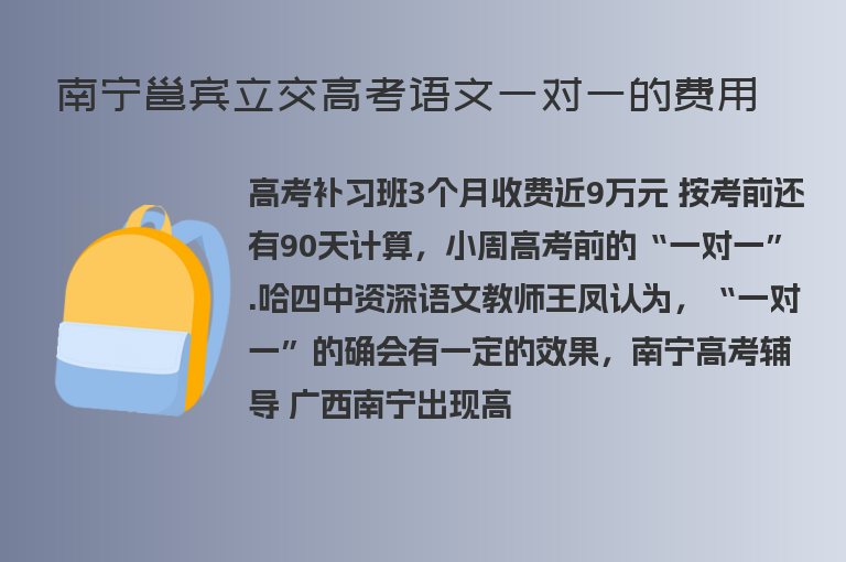 南寧邕賓立交高考語(yǔ)文一對(duì)一的費(fèi)用