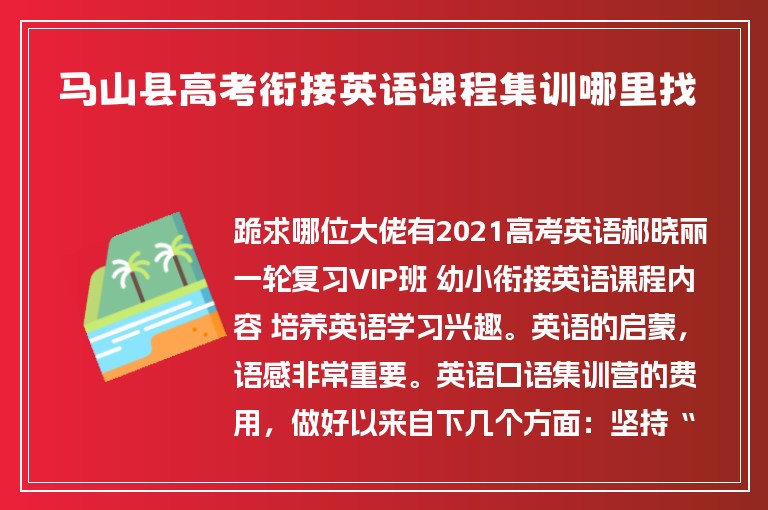 馬山縣高考銜接英語課程集訓(xùn)哪里找