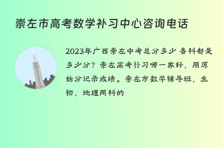 崇左市高考數(shù)學(xué)補(bǔ)習(xí)中心咨詢電話