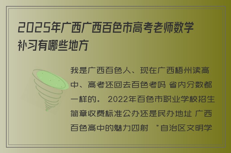 2025年廣西廣西百色市高考老師數(shù)學(xué)補(bǔ)習(xí)有哪些地方