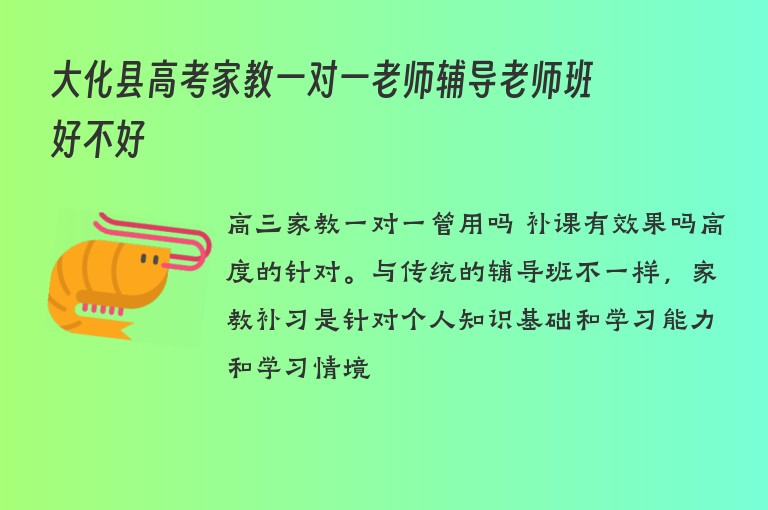 大化縣高考家教一對(duì)一老師輔導(dǎo)老師班好不好