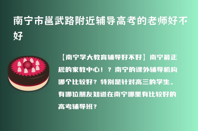 南寧市邕武路附近輔導(dǎo)高考的老師好不好