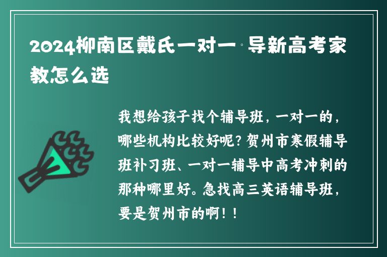 2024柳南區(qū)戴氏一對(duì)一輔導(dǎo)新高考家教怎么選