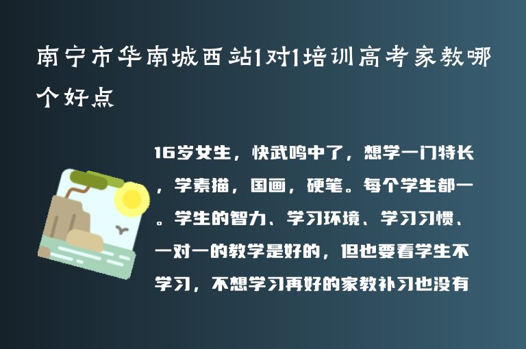 南寧市華南城西站1對1培訓高考家教哪個好點