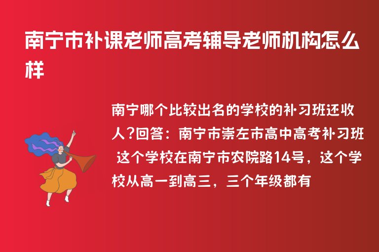 南寧市補課老師高考輔導老師機構怎么樣