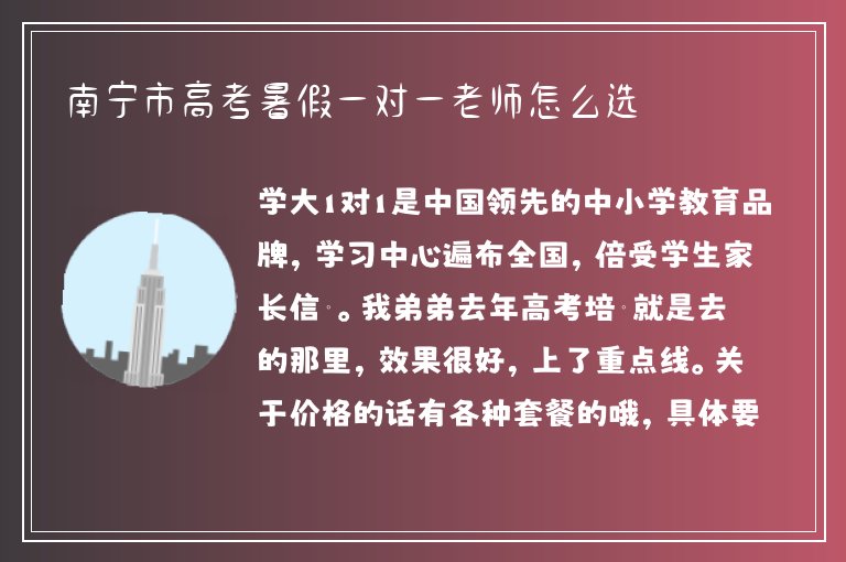 南寧市高考暑假一對一老師怎么選