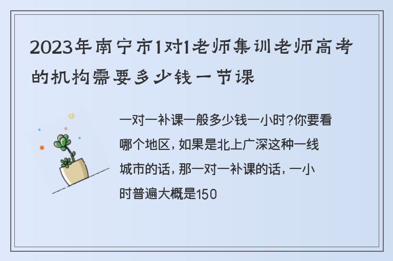 2023年南寧市1對1老師集訓老師高考的機構需要多少錢一節(jié)課