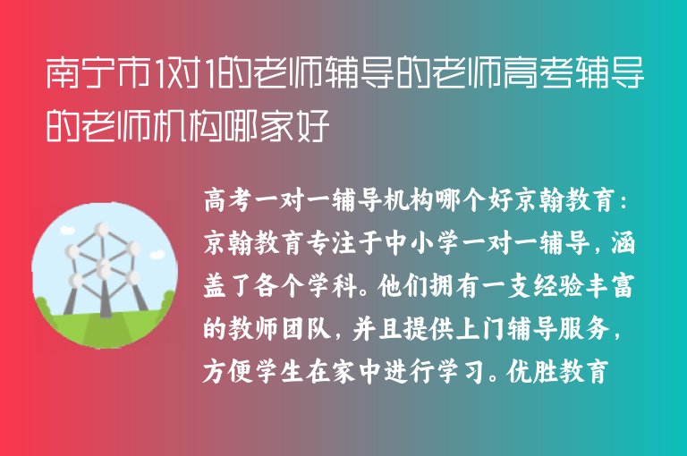 南寧市1對1的老師輔導(dǎo)的老師高考輔導(dǎo)的老師機(jī)構(gòu)哪家好