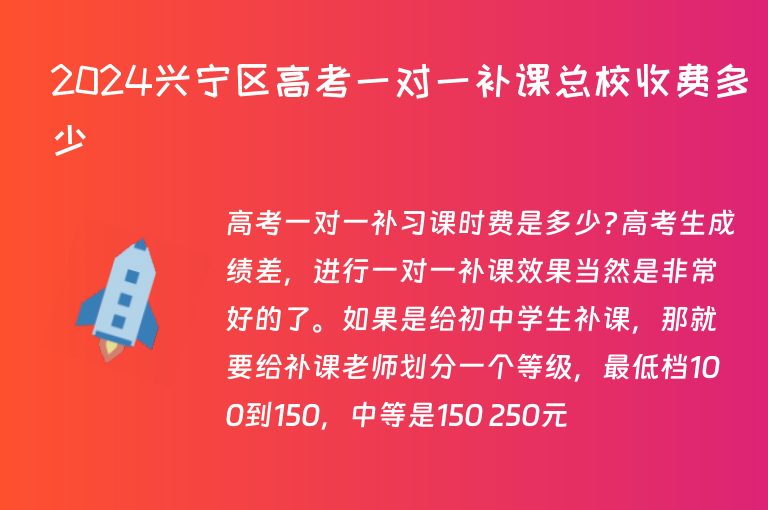 2024興寧區(qū)高考一對(duì)一補(bǔ)課總校收費(fèi)多少