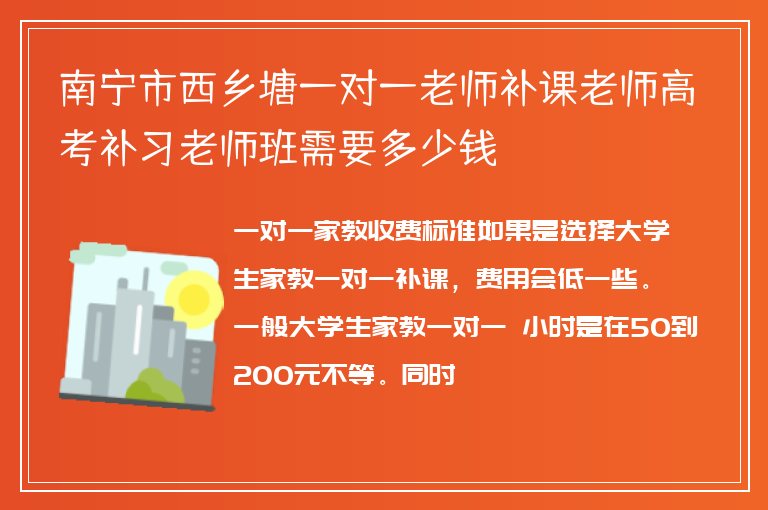 南寧市西鄉(xiāng)塘一對一老師補課老師高考補習老師班需要多少錢