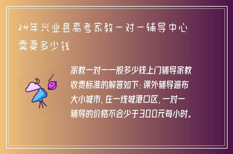 24年興業(yè)縣高考家教一對(duì)一輔導(dǎo)中心需要多少錢