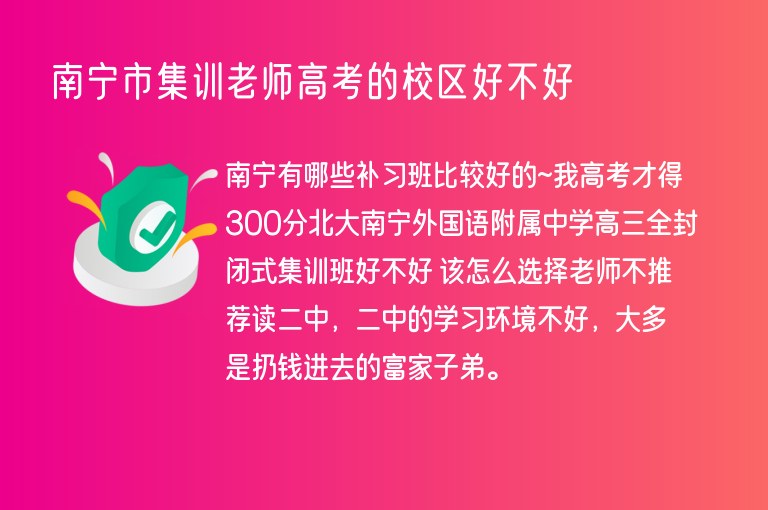 南寧市集訓老師高考的校區(qū)好不好