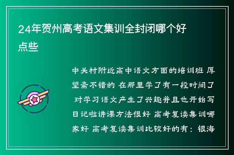 24年賀州高考語文集訓(xùn)全封閉哪個(gè)好點(diǎn)些