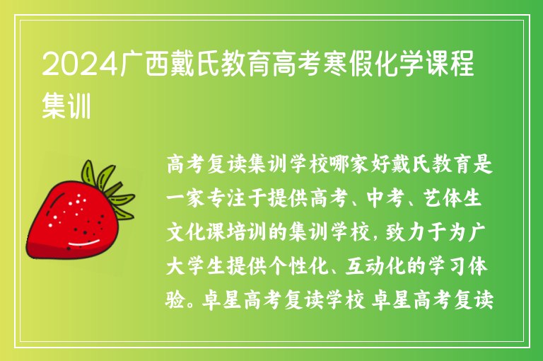 2024廣西戴氏教育高考寒假化學(xué)課程集訓(xùn)