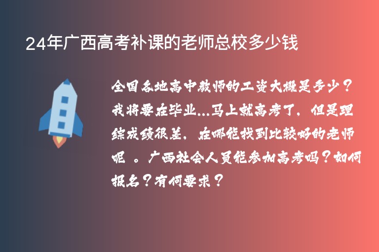 24年廣西高考補課的老師總校多少錢