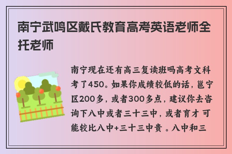 南寧武鳴區(qū)戴氏教育高考英語(yǔ)老師全托老師