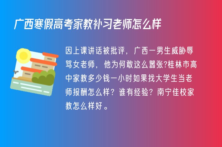 廣西寒假高考家教補(bǔ)習(xí)老師怎么樣