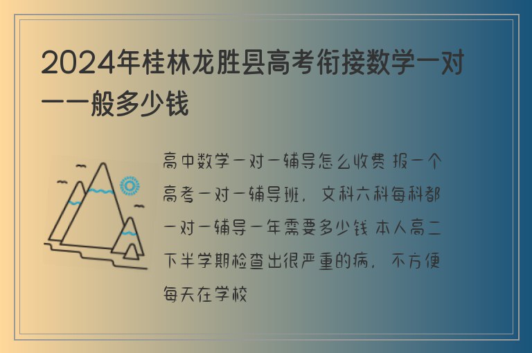 2024年桂林龍勝縣高考銜接數(shù)學一對一一般多少錢