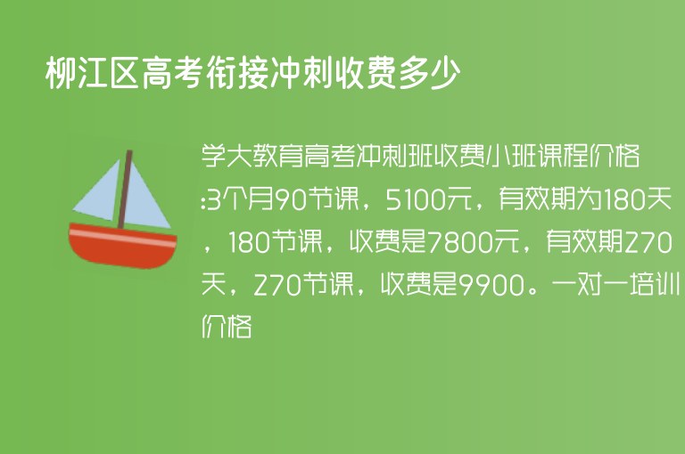 柳江區(qū)高考銜接沖刺收費(fèi)多少