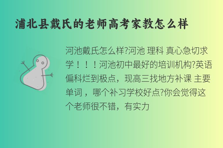 浦北縣戴氏的老師高考家教怎么樣