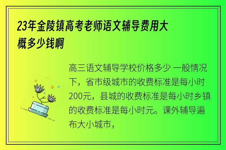 23年金陵鎮(zhèn)高考老師語(yǔ)文輔導(dǎo)費(fèi)用大概多少錢(qián)啊