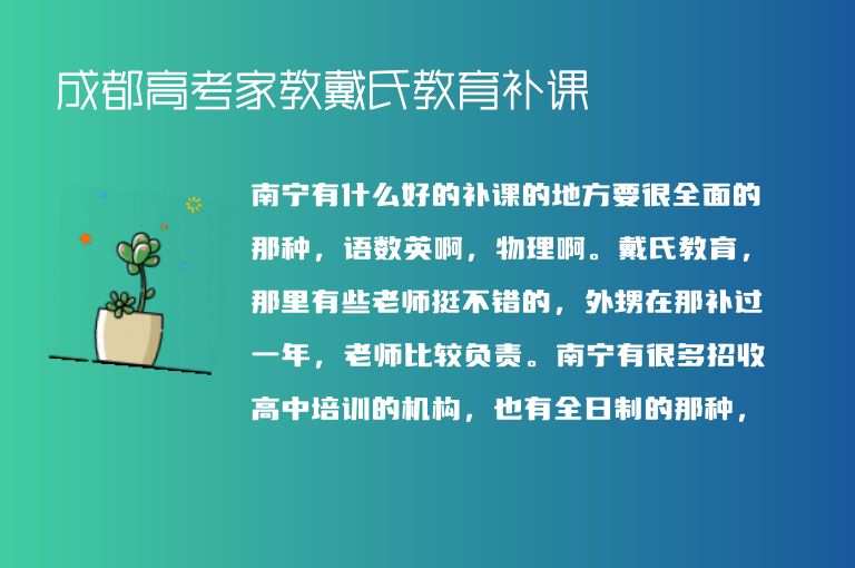 成都高考家教戴氏教育補課