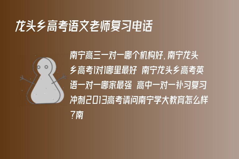 龍頭鄉(xiāng)高考語文老師復(fù)習(xí)電話