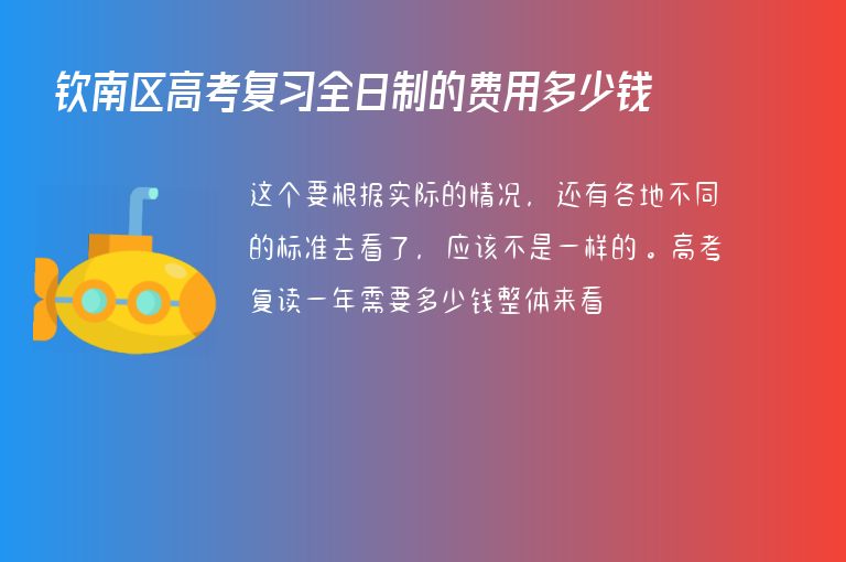 欽南區(qū)高考復(fù)習(xí)全日制的費(fèi)用多少錢