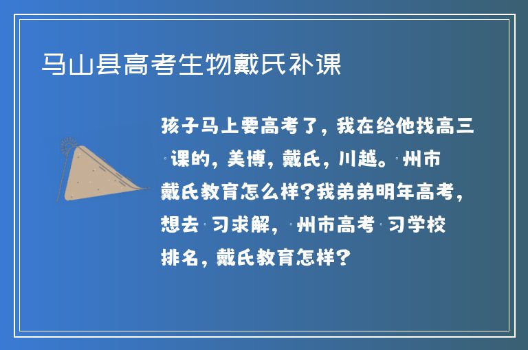 馬山縣高考生物戴氏補(bǔ)課