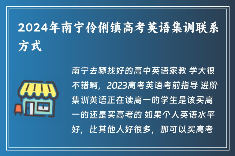 2024年南寧伶俐鎮(zhèn)高考英語集訓(xùn)聯(lián)系方式