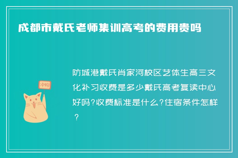 成都市戴氏老師集訓(xùn)高考的費用貴嗎