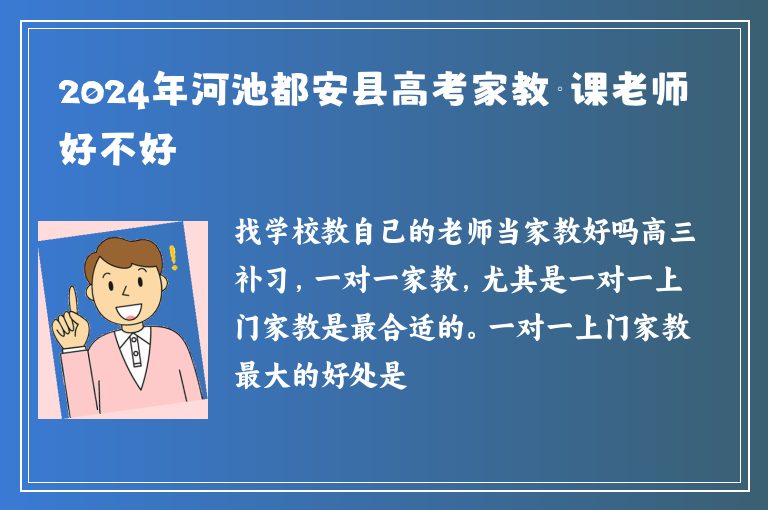 2024年河池都安縣高考家教補(bǔ)課老師好不好